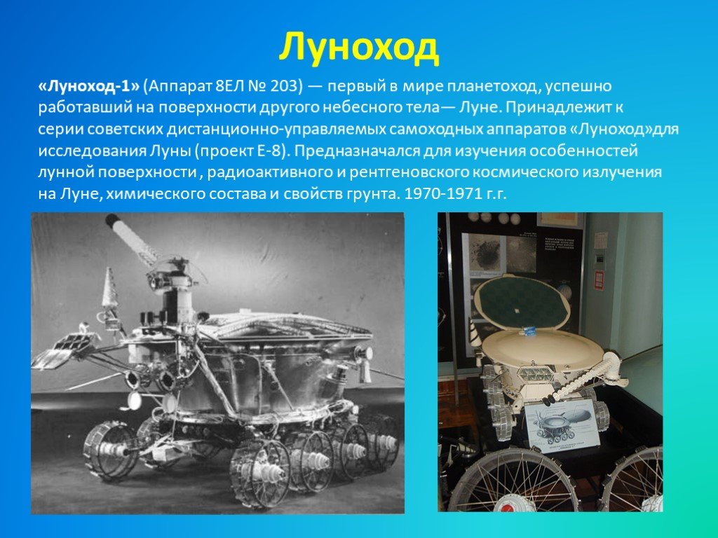 Какой аппарат помогал исследовать поверхность луны. Первый Планетоход «Луноход-1». Самоходный аппарат Луноход. Первый в мире Планетоход. Луноход аппарат для изучения Луны.