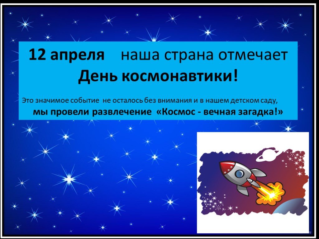 Презентация ко дню космонавтики для дошкольников. День космонавтики. День космонавтики слайд. 12 Апреля день космонавтики.