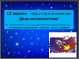12 апреля наша страна отмечает День космонавтики! Это значимое событие не осталось без внимания и в нашем детском саду, мы провели развлечение «Космос - вечная загадка!»