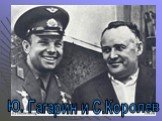 Ю. Гагарин и С.Королев