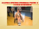 Оборина Кристина принимала участие в гонках на колясках