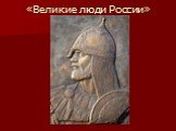 «Великие люди России»