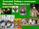 Земский Собор и венчание Михаила Романова на царство