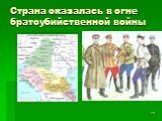 Страна оказалась в огне братоубийственной войны