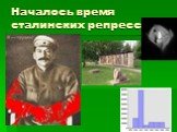 Началось время сталинских репрессий