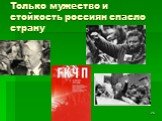 Только мужество и стойкость россиян спасло страну