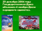 29 декабря 2004 года Государственная Дума объявила 4 ноября Днем народного единства.