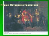 Подвиг Патриарха Гермогена