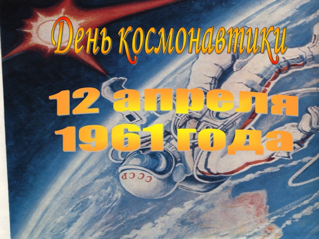 Со дня полета человека в космос. День космонавтики. Праздник день космонавтики. 12 День космонавтики. День космонавтики классный час.