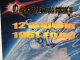 12 апреля 1961 года. День космонавтики