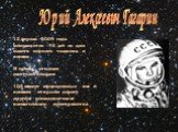 12 апреля 2009 года исполняется 48 лет со дня полета первого человека в космос. И сделал это наш соотечественник 108 минут проведенные им в космосе открыли дорогу другим исследователям космического пространства. Юрий Алексеевич Гагарин