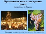 Празднование нового года в разных странах. Новый год в Италии. Виноград - символ здоровья, долголетия и благополучия.