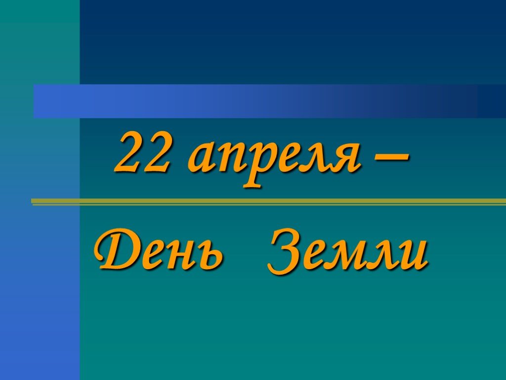 День земли классный час с презентацией