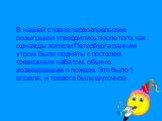 В нашей стране первоапрельские розыгрыши утвердились после того, как однажды жители Петербурга ранним утром были подняты с постелей тревожным набатом, обычно возвещавшим о пожаре. Это было 1 апреля, и тревога была шуточной