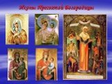 Иконы Пресвятой Богородицы