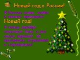 Новый год в России! В России очень любят и весело празднуют Новый год! К концу декабря покупают ёлку и вся семья наряжает её красивыми игрушками и гирляндами!