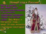 Многие думают, что Дед Мороз имеет русское происхождение, а он является прообразом морозного старика из русских сказок. Дед Мороз и Снегурочка лишь с конца 19 века являются спутниками новогодних ёлок.