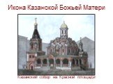 Икона Казанской Божьей Матери. Казанский собор на Красной площади