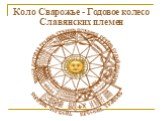 Коло Сварожье - Годовое колесо Славянских племен