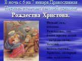 В ночь с 6 на 7 января Православная Церковь отмечает светлый праздник Рождества Христова. Новый год, именно Рождество, это было время детей - начало года, детство человечества, Христос, который еще младенец.