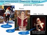 Как называют Главного Героя в разных странах. США, Канада Финляндия Россия Йоулупукки Дед Мороз Санта Клаус