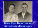 Гоппе Карл Генрихович и Бауэр Мария Генриховна