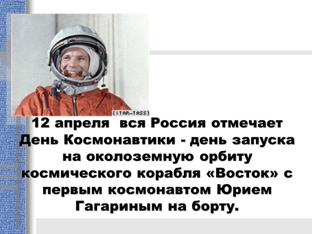 Когда в россии отмечают день космонавтики. 12 Апреля день космонавтики. 12 Апреля жену космонавтики. 12 Апрель день космоновтики. Отмечаем день космонавтики.