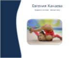 Евгения Канаева Художественная гимнастика