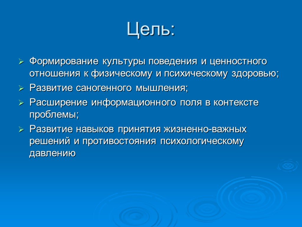 Цель культуры. Формирование саногенного мышления. Формирование целей. Цель формирование организма.