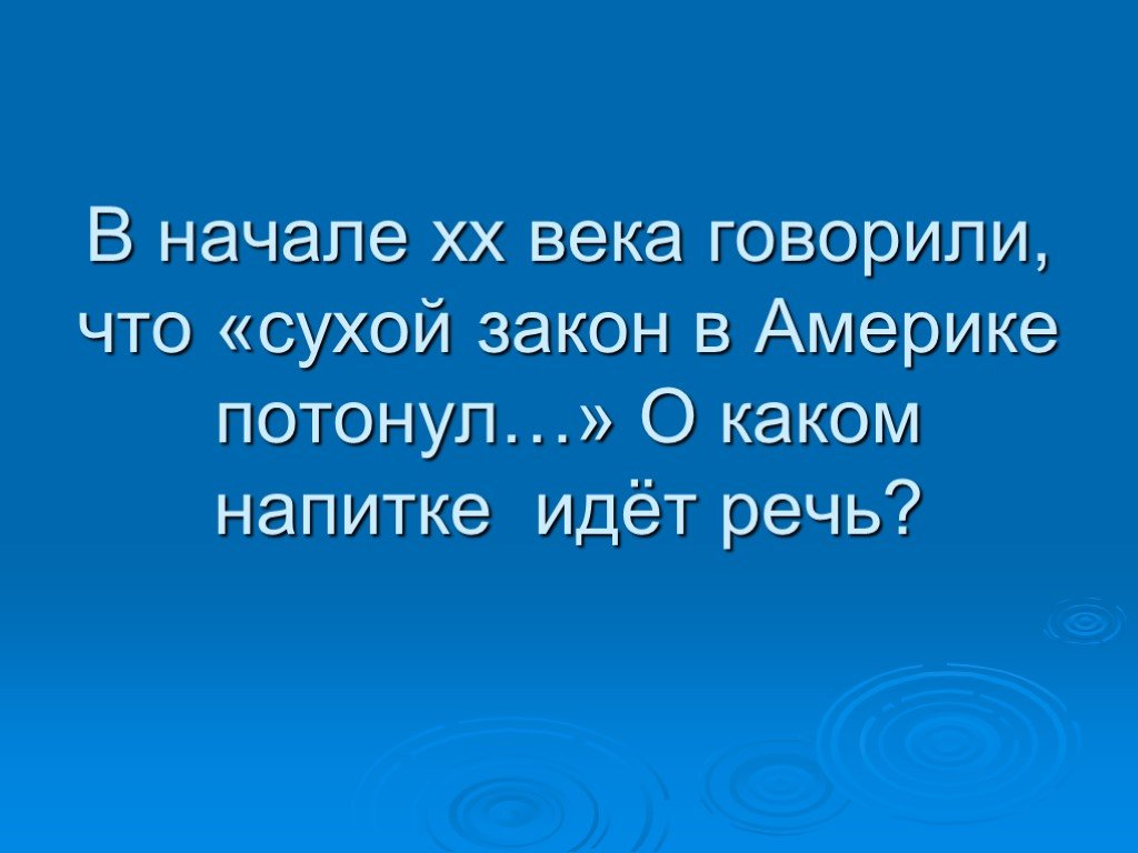 О каком напитке идет речь. Остановись и подумай беседа с подростками.