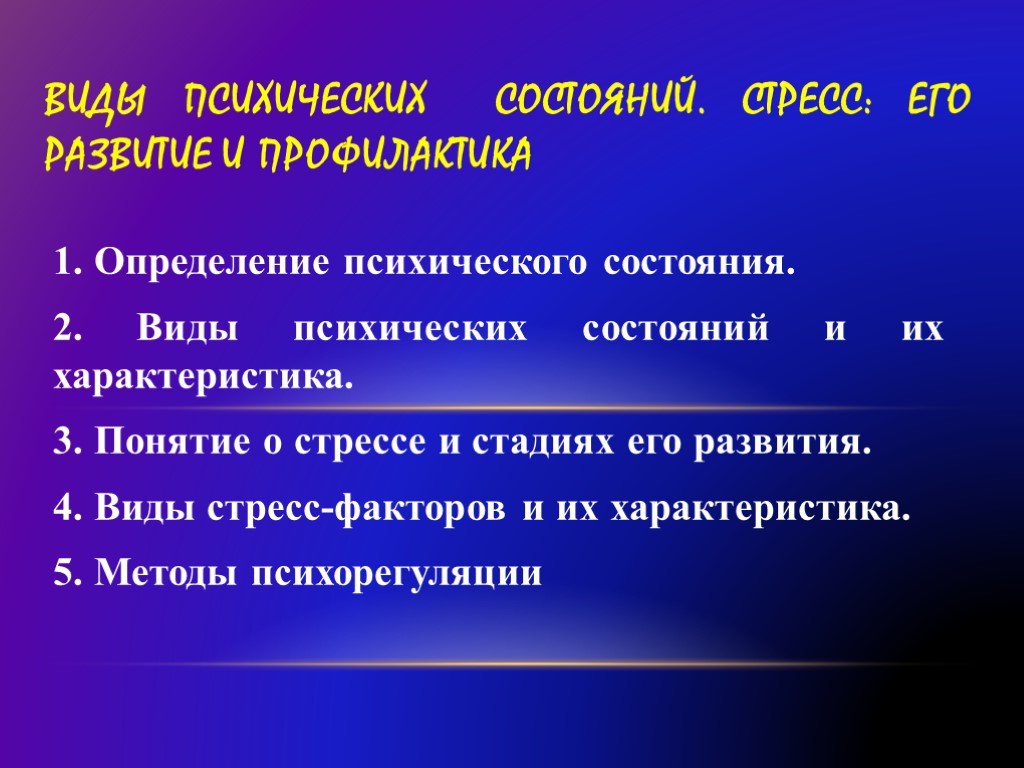 Оценка психического статуса. Профилактика психического состояния. Стадии психического состояния. Психические состояния стресс. Виды психических состояний.