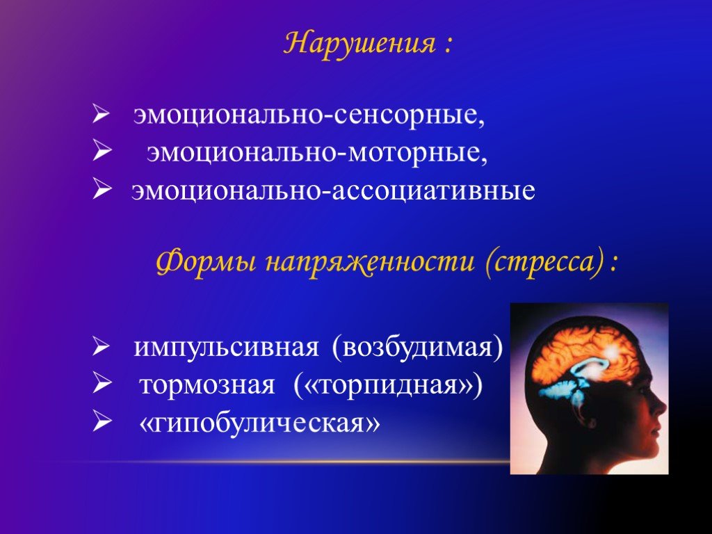 Расстройство эмоций. Формы эмоциональных расстройств. Эмоционально моторные нарушения. Эмоционально-сенсорных нарушениях. Эмоционально-ассоциативные нарушения.