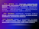 Н.Д. Левитов: это «целостная характеристика психической деятельности за определенный период времени, показывающая своеобразие психических процессов в зависимости от отражаемых предметов и явлений действительности, предшествующего состояния и психических свойств личности» В.Н. Мясищев: психическое со