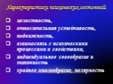 Характеристики психических состояний: целостность, относительная устойчивость, подвижность, взаимосвязь с психическими процессами и свойствами, индивидуальное своеобразие и типичность крайнее многообразие, полярность