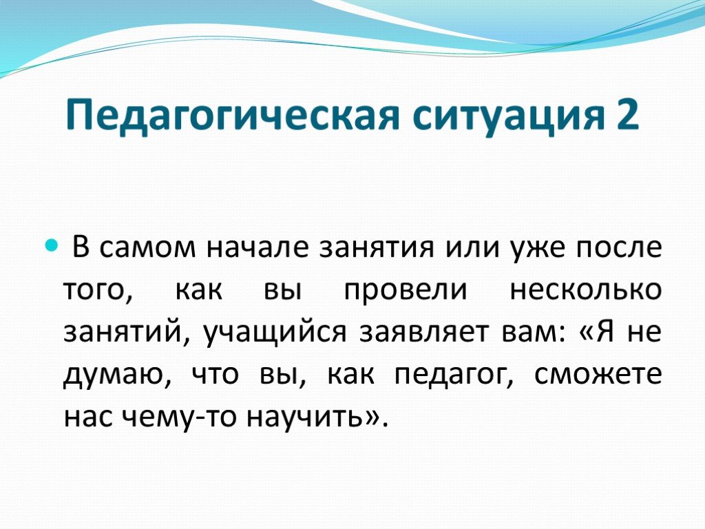 Педагогические ситуации. Педагогические ситуации для учителей.