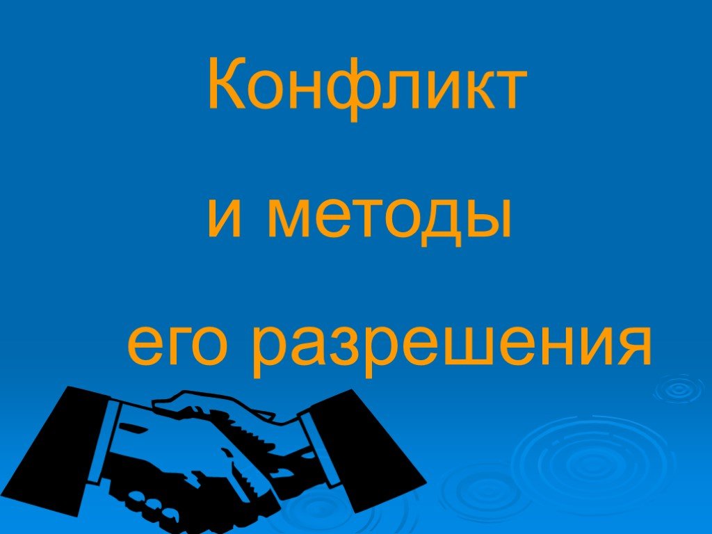 Разрешение презентации. Конфликт надпись. Конфликт надпись на русском.