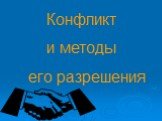 Конфликт и методы его разрешения