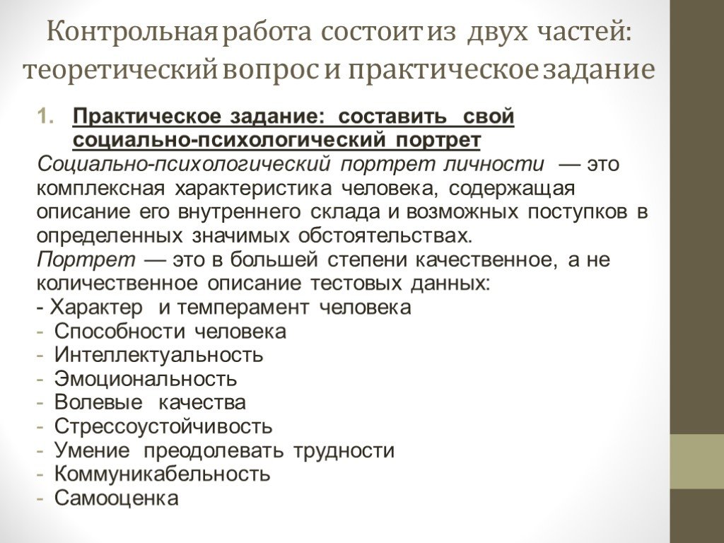 Проведение контрольной. Практическая работа мой психологический портрет. Социально-психологический портрет тест. Миссия психологический портрет. Психология личности контрольная работа.