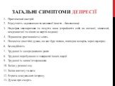 Загальні симптоми депресії. Пригнічений настрій Відсутність задоволення та мотивації (життя – безсенсовне) Надмірна самокритика та почуття вини (сприйняття себе як поганої, нікчемної, неадекватної та нічого не вартої людини) Підвищена дратівливість і злість Песимізм (постійні думки, що все буде пога