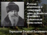 -, Верещагин Василий Васильевич. 1842-1904. Русский живописец и литератор, один из наиболее известных художников -баталистов.