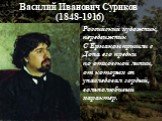 Василий Иванович Суриков (1848-1916). Российский художник, передвижник С Ермаком пришли с Дона его предки по отцовской линии, от которых он унаследовал гордый, вольнолюбивый характер.