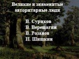 Великие и знаменитые авторитарные люди. В. Суриков В. Верещагин В. Розанов И. Шишкин