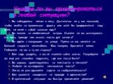 Умеете ли вы ориентироваться в любой ситуации? 1. Вы заблудились летом в лесу. Достаточно ли у вас познаний, чтобы выйти на правильную дорогу или хотя бы продержаться пару дней, не имея с собой запасов еды? 2. Вы попали на необитаемый остров. Станете ли вы осматривать его весь, прежде чем искать мес