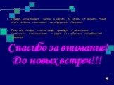 Людей, относящихся только к одному из типов, не бывает. Чаще всего человек совмещает их отдельные признаки. Рано или поздно многие люди приходят к пониманию полезности самопознания — одной из глубинных потребностей человека. Спасибо за внимание! До новых встреч!!!