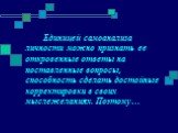 Единицей самоанализа личности можно признать ее откровенные ответы на поставленные вопросы, способность сделать достойные корректировки в своих мыслежеланиях. Поэтому…