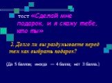 2. Долго ли вы раздумываете перед тем как выбрать подарок? (Да 5 баллов; иногда — 4 балла; нет З балла.)