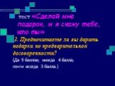 3. Предпочитаете ли вы дарить подарки по предварительной договоренности? (Да 5 баллов; иногда 4 балла; почти всегда З балла.)