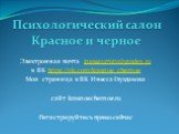 Электронная почта inessa1970tv@yandex.ru в ВК https://vk.com/krasnoe_chernoe Моя страница в ВК Инесса Глуздакова сайт krasnoechernoe.ru Регистрируйтесь прямо сейчас