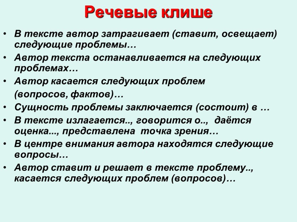 Проблема автора в тексте. Речевые клише. Клише в тексте. Текст с речевыми клише. Речевые клише для проблемы.