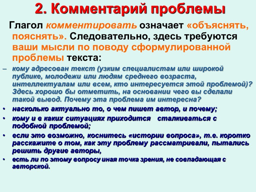 Здесь итак. Комментарий к проблеме. Обьясняет или объясняет. Что значит комментарий. Пояснить и разъяснить в чем разница.